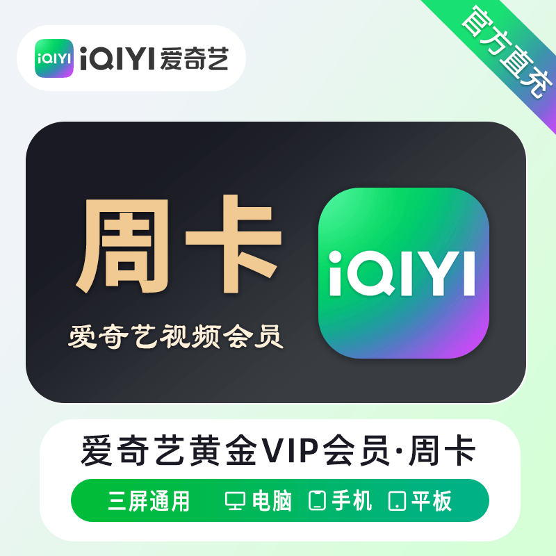 爱奇艺黄金VIP会员|周卡