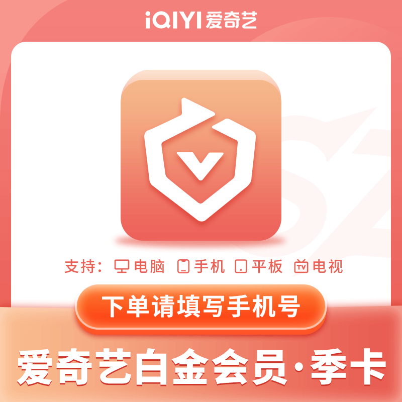 爱奇艺白金会员季卡