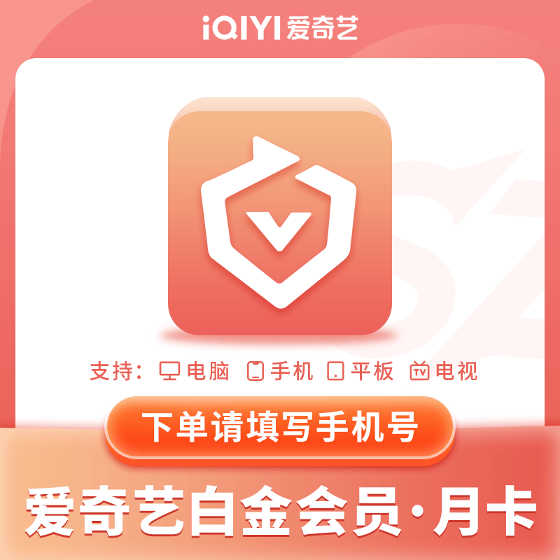 爱奇艺白金会员月卡