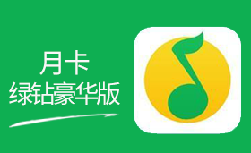 QQ音乐豪华绿钻月卡